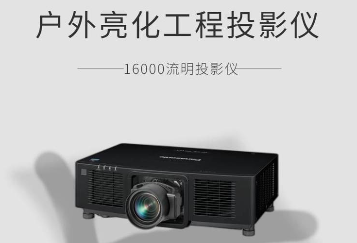 <b>松下16000流明投影仪出租</b>